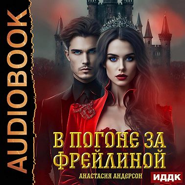 В погоне за фрейлиной