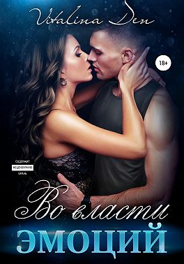 Во власти Эмоций