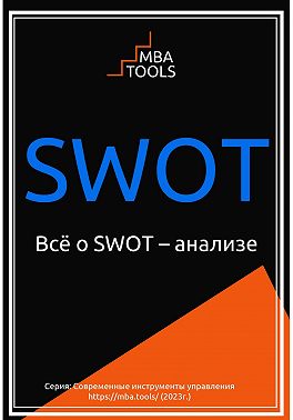SWOT. Всё о SWOT-анализе