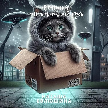 Большой инопланетный кусь