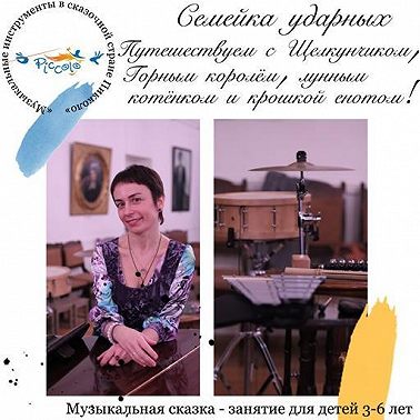 Семейка ударных. Путешествуем с Щелкунчиком, Горным королём, лунным котёнком и Крошкой Енотом