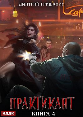 Практикант. Книга 4