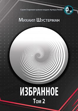 Избранное. Том 2