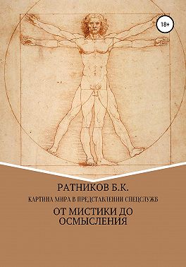 Картина мира в представлении спецслужб: от мистики до осмысления