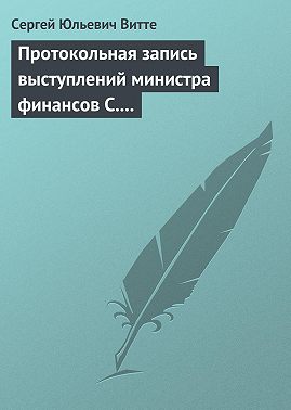 Протокольная запись выступлений министра финансов С. Ю. Витте и министра иностранных дел М. Н. Муравьева