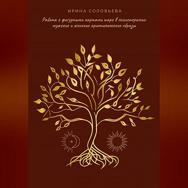 Работа с фигурными картами таро в психотерапии: мужские и женские архетипические образы