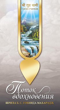 Поток вдохновения