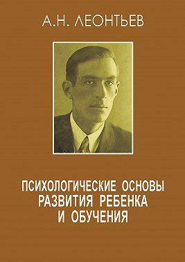 Психологические основы развития ребенка и обучения (сборник)