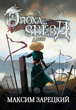 Эпоха Звёзд. Адепт