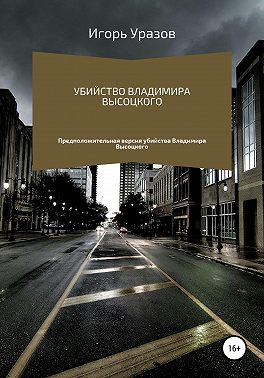 Убийство Владимира Высоцкого