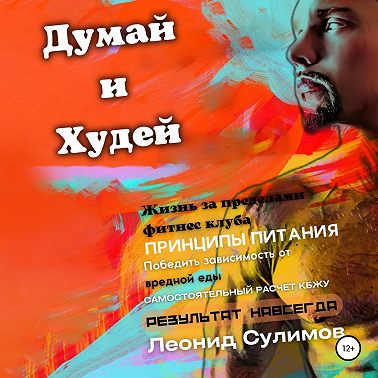 Думай и Худей. Жизнь за пределами фитнес-клуба