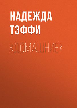 «Домашние»