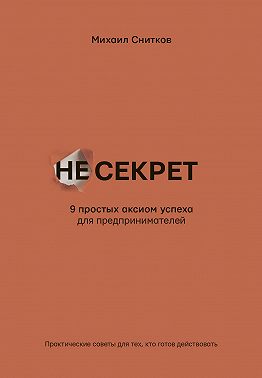 НеСекрет. 9 простых аксиом успеха для предпринимателя
