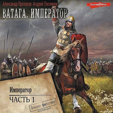 Ватага. Император. Часть 1