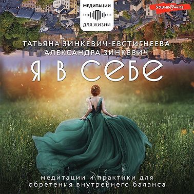 Я в себе. Медитации и практики для обретения внутреннего баланса