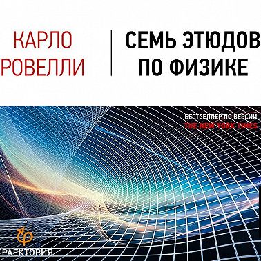 Семь этюдов по физике