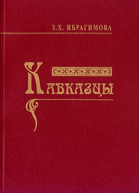 Кавказцы