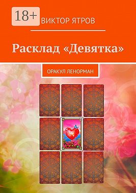Расклад «Девятка». Оракул Ленорман