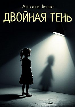 Двойная тень