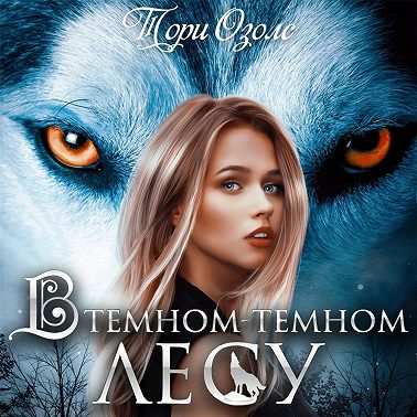 В темном-темном лесу