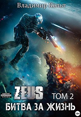 Битва за жизнь. Том 2