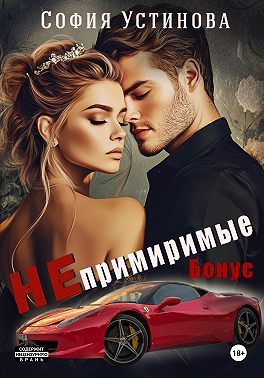 Непримиримые. Бонус