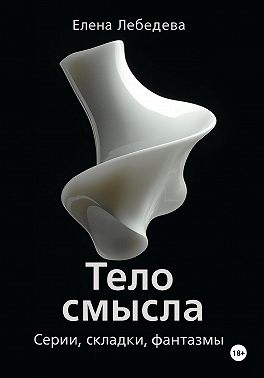 «Тело смысла. Серии, складки, фантазмы»