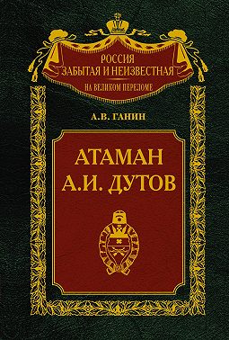Атаман А. И. Дутов