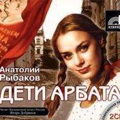 Дети Арбата