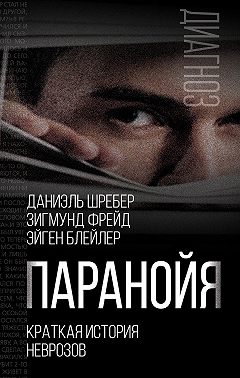 Паранойя. Краткая история неврозов