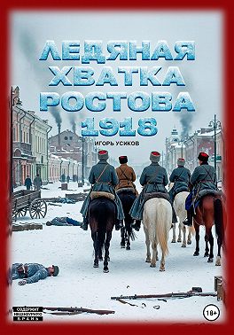 Ледяная хватка Ростова. 1918