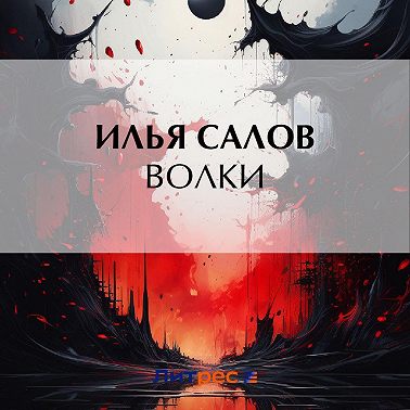 Волки