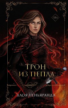 Трон из пепла