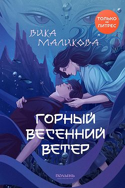 Горный весенний ветер