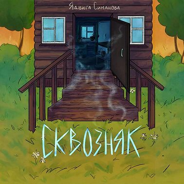 Сквозняк