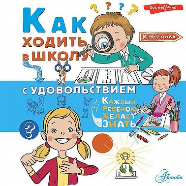 Как ходить в школу с удовольствием