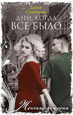 Дни, когда все было…