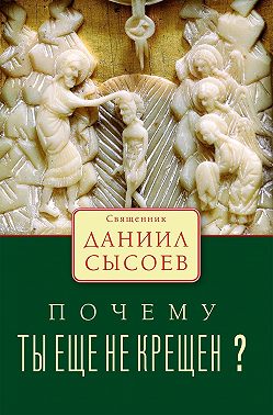 Почему ты ещё не крещён?