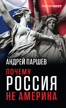 Почему Россия не Америка