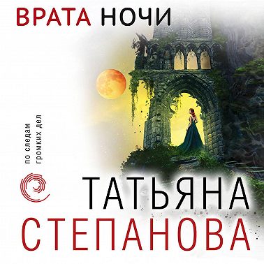 Врата ночи
