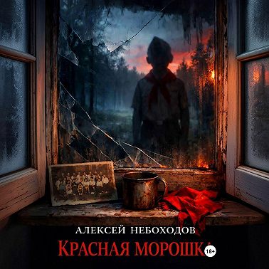 Красная Морошка