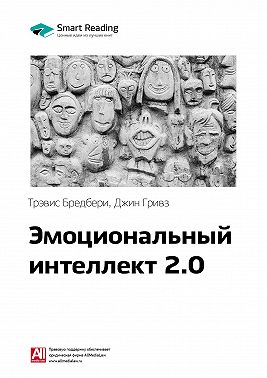Ключевые идеи книги: Эмоциональный интеллект 2.0. Тревис Бредберри, Джин Гривз