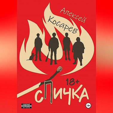 Спичка