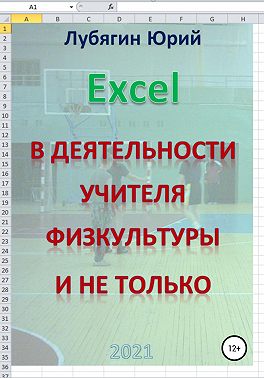 Excel в деятельности учителя физкультуры и не только