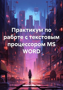 Практикум по работе с текстовым процессором MS WORD
