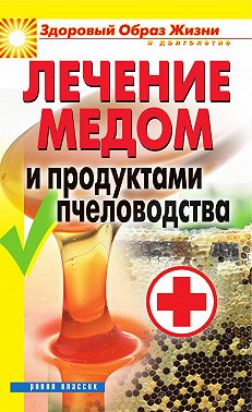 Лечение медом и продуктами пчеловодства