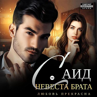 Саид. Невеста брата