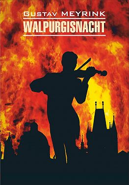 Walpurgisnacht / Вальпургиева ночь. Книга для чтения на немецком языке