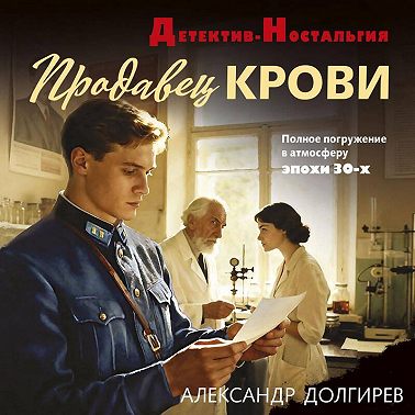 Продавец крови