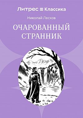 Очарованный странник